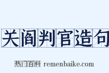 关阎判官造句是什么意思的图片